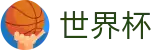 2026世界杯 · 世界杯押注详细规则 | 2026世界杯官方指定平台